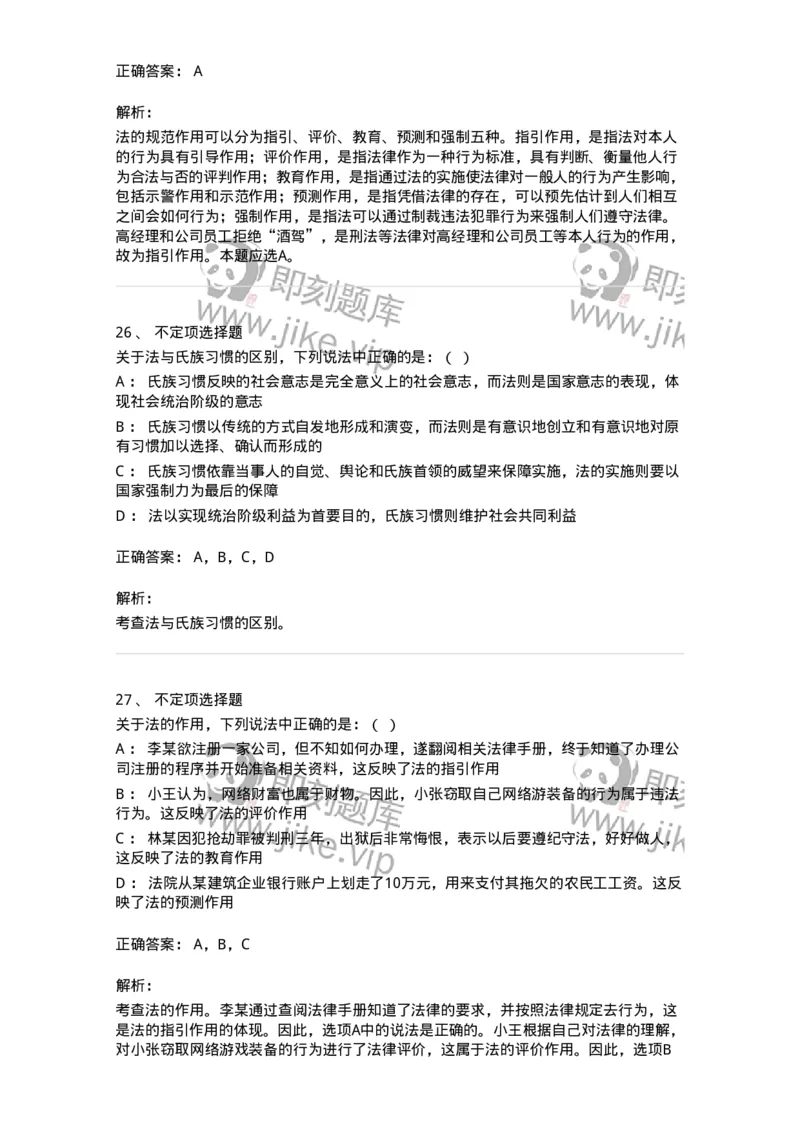 6080101-第一节法的概念-193916_军队文职(1)_01.军队文职真题-专业课_（全）版本一（历年真题+章节练习+模拟题）_法学(军队文职)_预测模拟_题目+解析