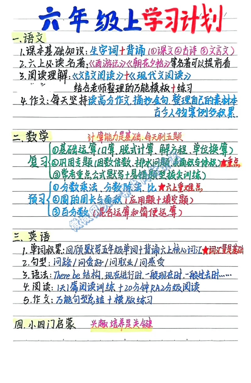 六年级上学习计划（分享版）_小学全网线上同款资料_26号文件5上6上数学