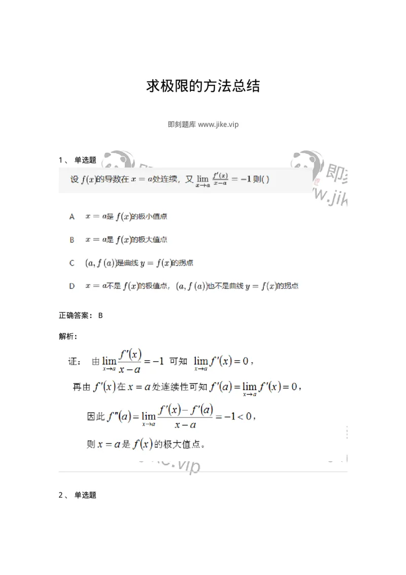 91280305-求极限的方法总结-194266_军队文职(1)_01.军队文职真题-专业课_（全）版本一（历年真题+章节练习+模拟题）_数学3(军队文职)_章节练习_题目+解析
