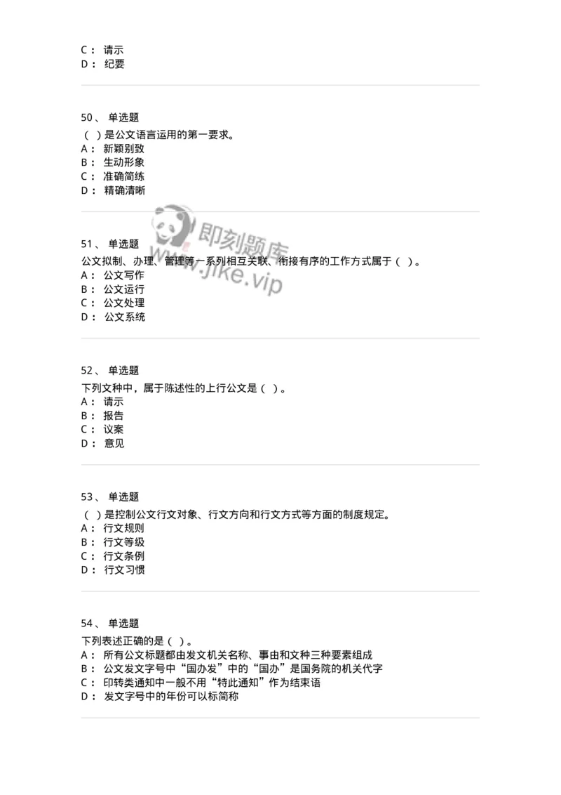 607-公文写作-137270_军队文职(1)_01.军队文职真题-专业课_（全）版本一（历年真题+章节练习+模拟题）_管理学与服务(军队文职)_章节练习_纯题目