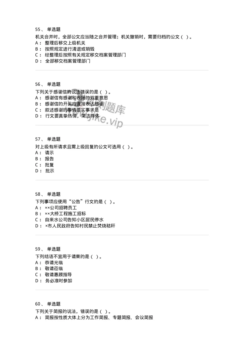 607-公文写作-137270_军队文职(1)_01.军队文职真题-专业课_（全）版本一（历年真题+章节练习+模拟题）_管理学与服务(军队文职)_章节练习_纯题目