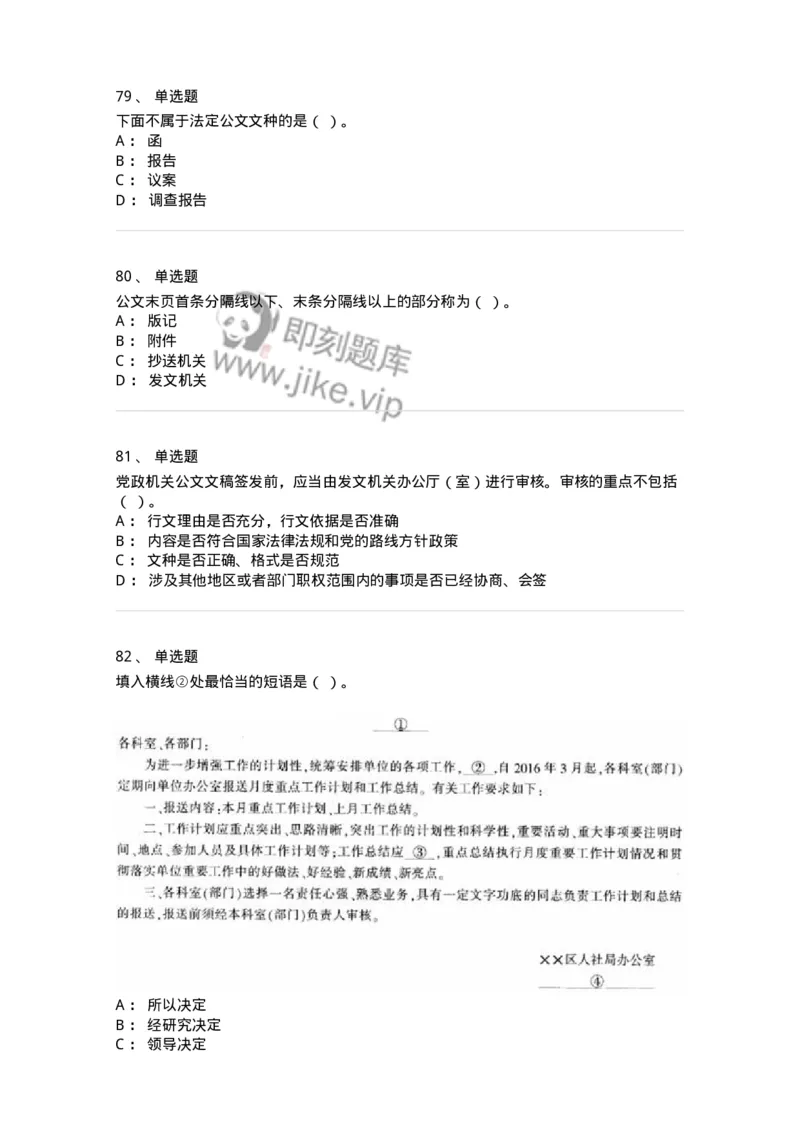 607-公文写作-137270_军队文职(1)_01.军队文职真题-专业课_（全）版本一（历年真题+章节练习+模拟题）_管理学与服务(军队文职)_章节练习_纯题目