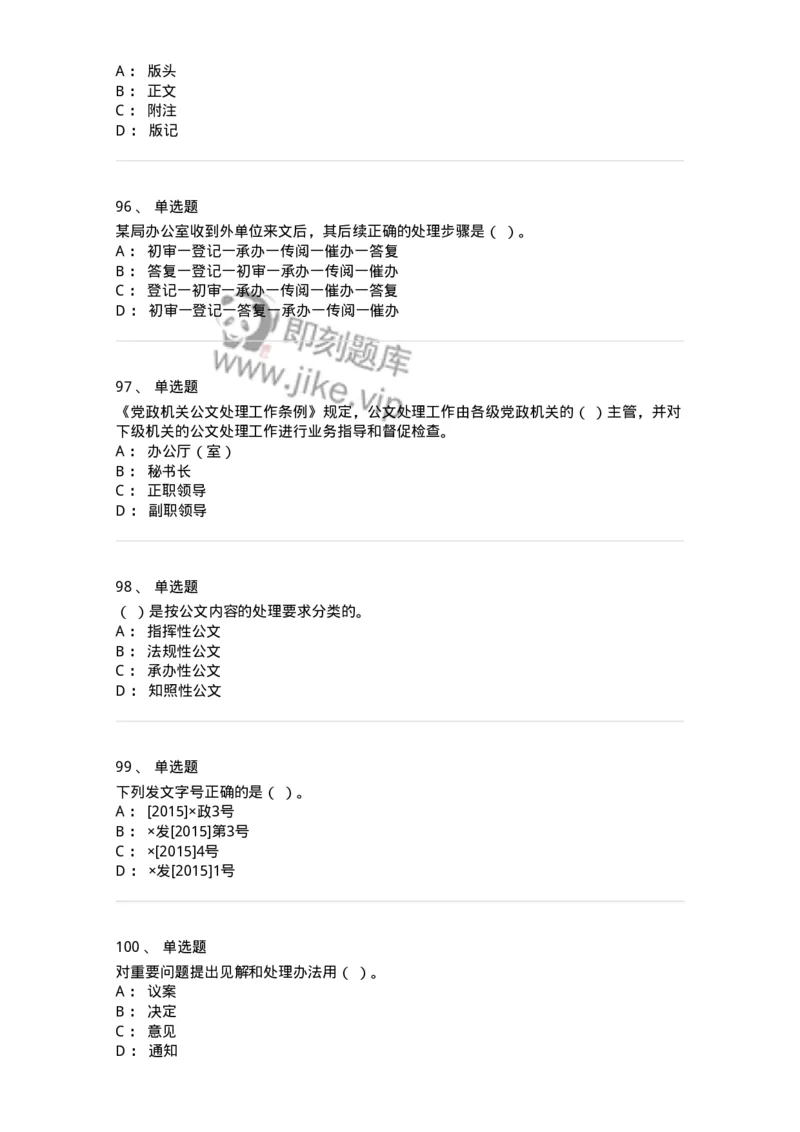 607-公文写作-137270_军队文职(1)_01.军队文职真题-专业课_（全）版本一（历年真题+章节练习+模拟题）_管理学与服务(军队文职)_章节练习_纯题目