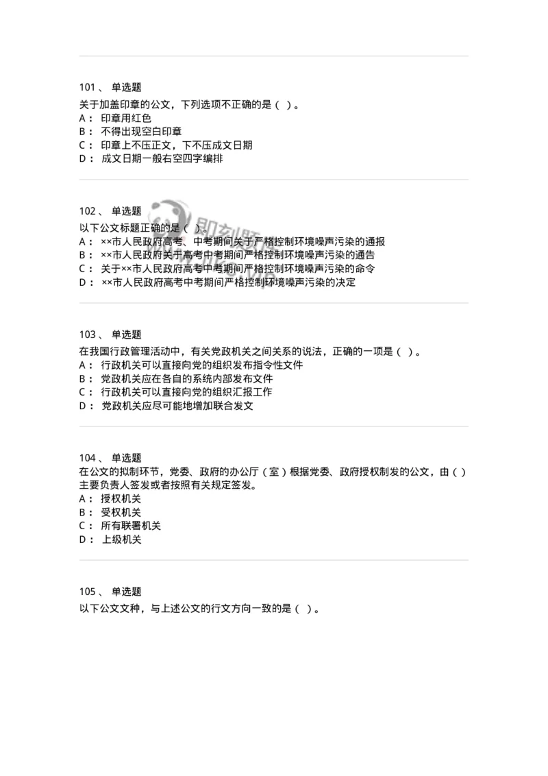 607-公文写作-137270_军队文职(1)_01.军队文职真题-专业课_（全）版本一（历年真题+章节练习+模拟题）_管理学与服务(军队文职)_章节练习_纯题目