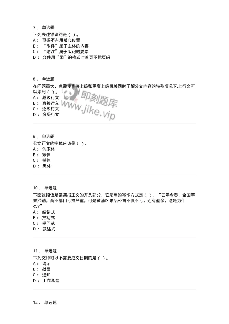 607-公文写作-137270_军队文职(1)_01.军队文职真题-专业课_（全）版本一（历年真题+章节练习+模拟题）_管理学与服务(军队文职)_章节练习_纯题目