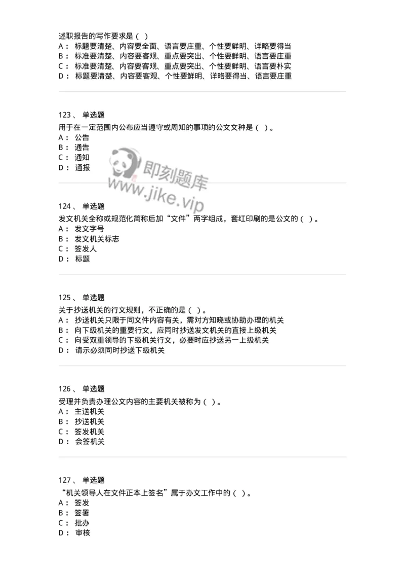 607-公文写作-137270_军队文职(1)_01.军队文职真题-专业课_（全）版本一（历年真题+章节练习+模拟题）_管理学与服务(军队文职)_章节练习_纯题目