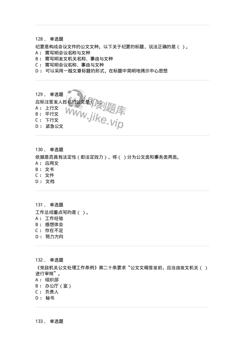 607-公文写作-137270_军队文职(1)_01.军队文职真题-专业课_（全）版本一（历年真题+章节练习+模拟题）_管理学与服务(军队文职)_章节练习_纯题目