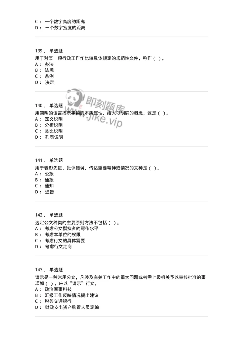 607-公文写作-137270_军队文职(1)_01.军队文职真题-专业课_（全）版本一（历年真题+章节练习+模拟题）_管理学与服务(军队文职)_章节练习_纯题目