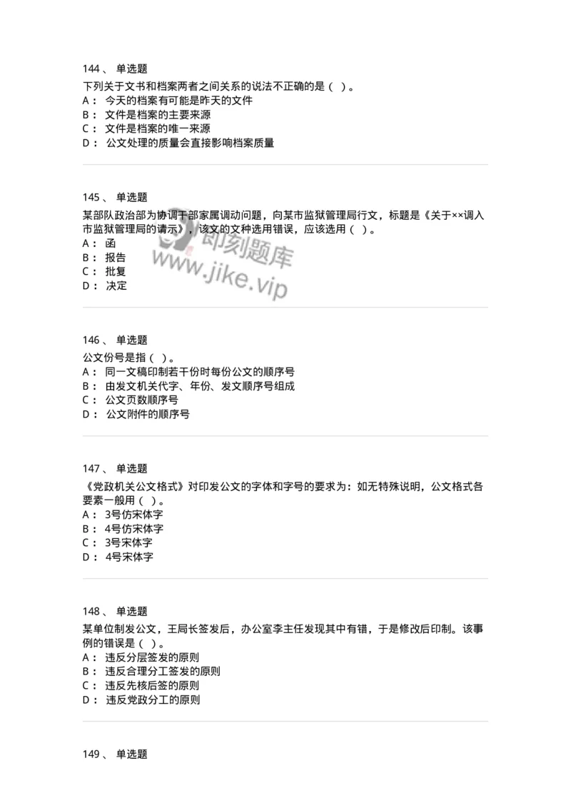 607-公文写作-137270_军队文职(1)_01.军队文职真题-专业课_（全）版本一（历年真题+章节练习+模拟题）_管理学与服务(军队文职)_章节练习_纯题目