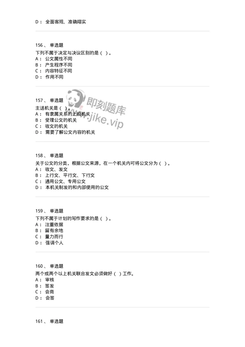 607-公文写作-137270_军队文职(1)_01.军队文职真题-专业课_（全）版本一（历年真题+章节练习+模拟题）_管理学与服务(军队文职)_章节练习_纯题目