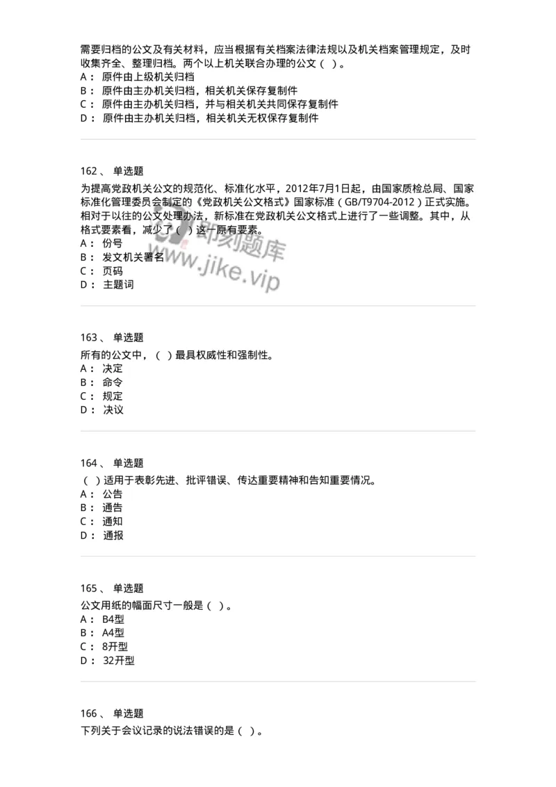 607-公文写作-137270_军队文职(1)_01.军队文职真题-专业课_（全）版本一（历年真题+章节练习+模拟题）_管理学与服务(军队文职)_章节练习_纯题目