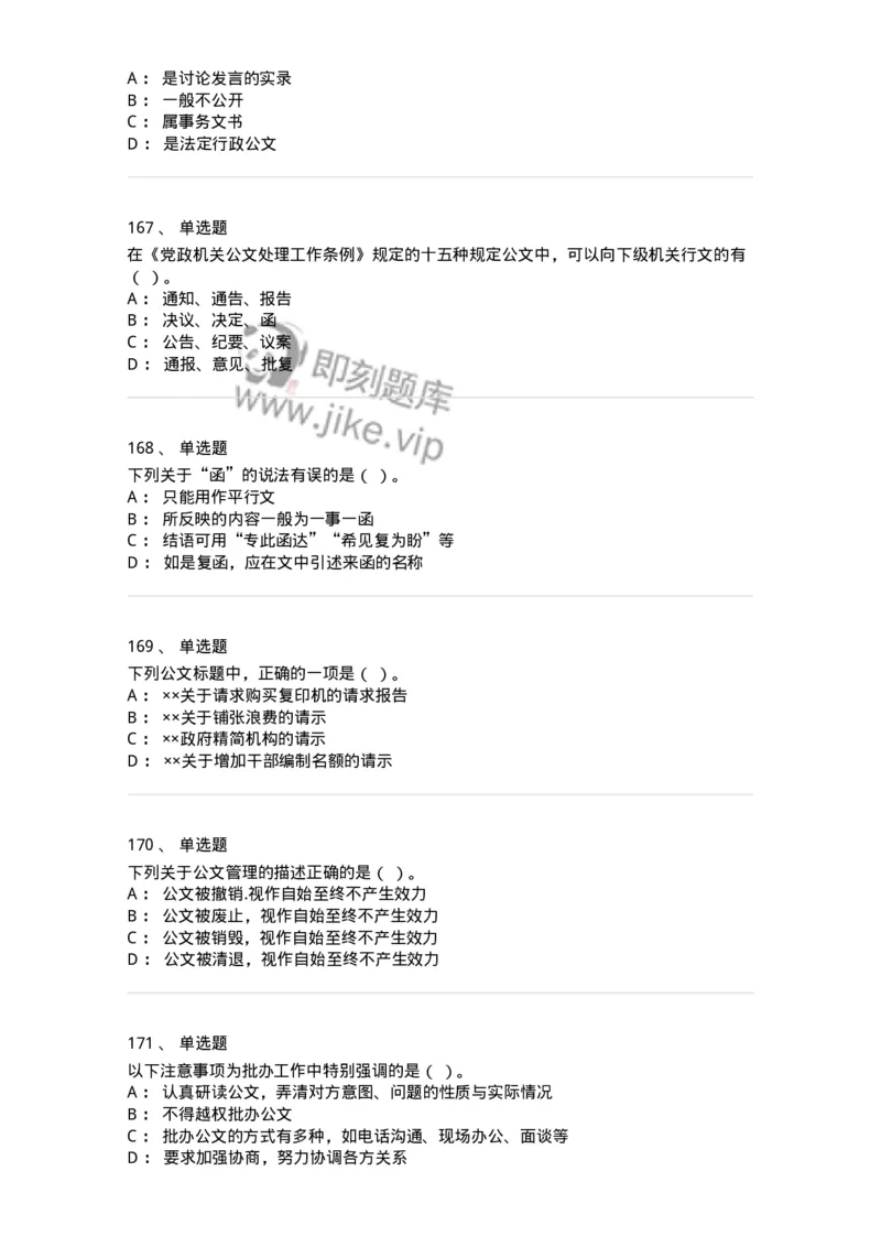 607-公文写作-137270_军队文职(1)_01.军队文职真题-专业课_（全）版本一（历年真题+章节练习+模拟题）_管理学与服务(军队文职)_章节练习_纯题目