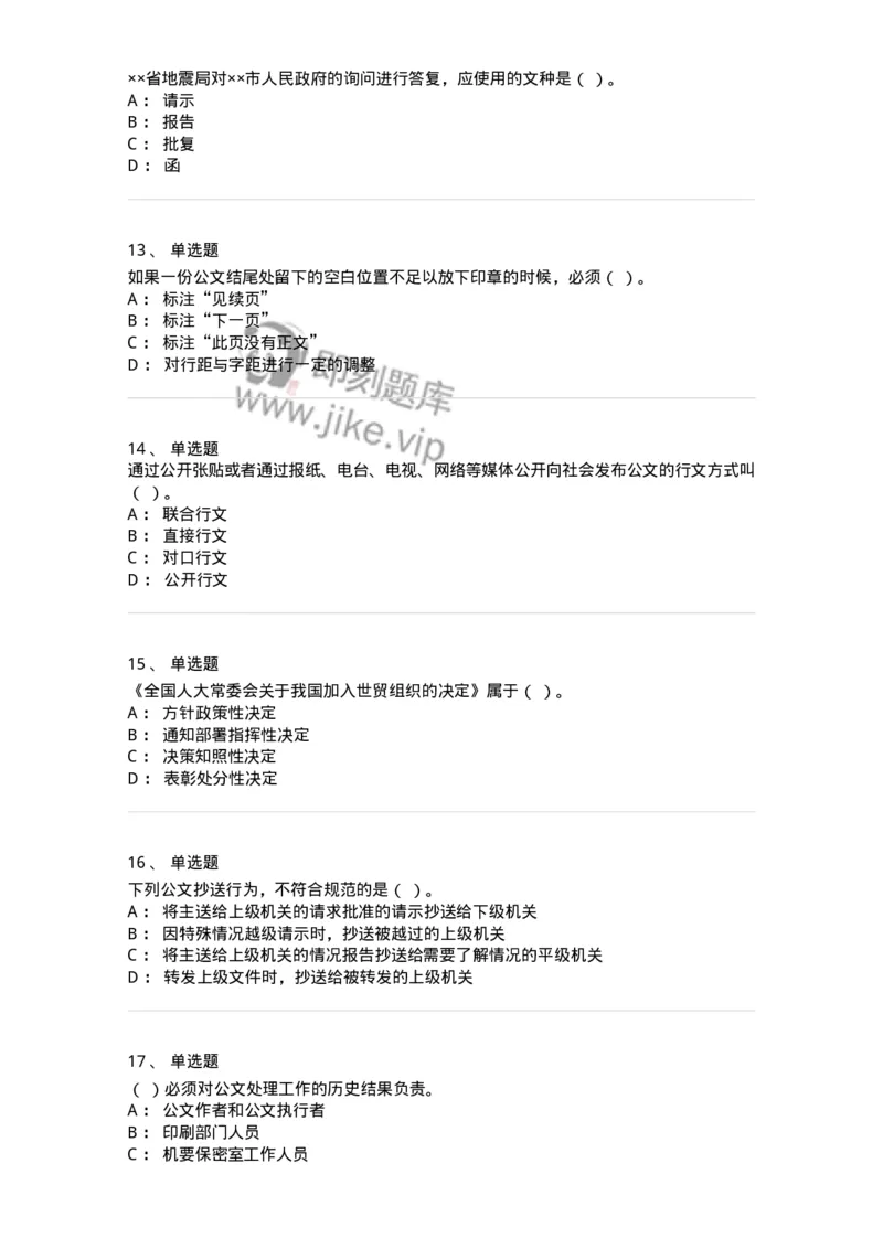 607-公文写作-137270_军队文职(1)_01.军队文职真题-专业课_（全）版本一（历年真题+章节练习+模拟题）_管理学与服务(军队文职)_章节练习_纯题目