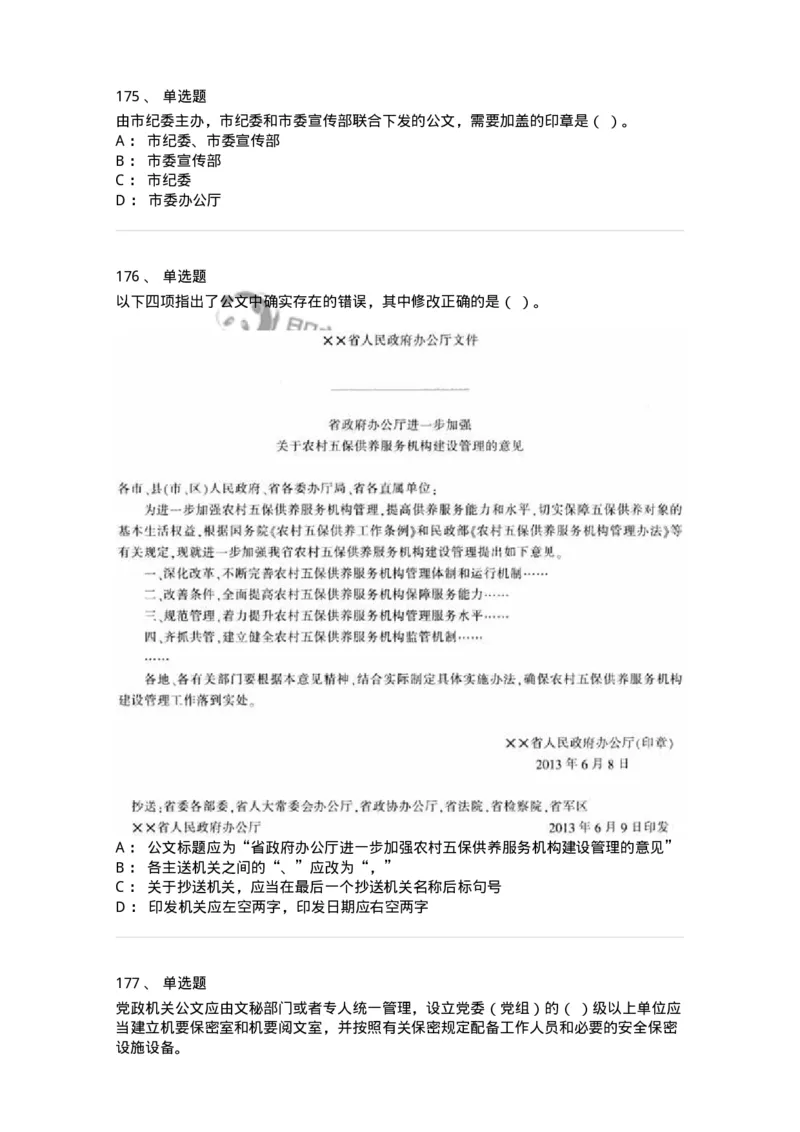 607-公文写作-137270_军队文职(1)_01.军队文职真题-专业课_（全）版本一（历年真题+章节练习+模拟题）_管理学与服务(军队文职)_章节练习_纯题目