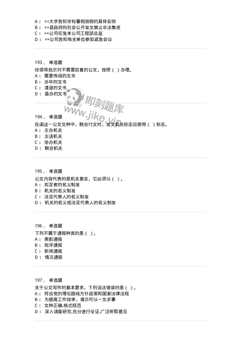 607-公文写作-137270_军队文职(1)_01.军队文职真题-专业课_（全）版本一（历年真题+章节练习+模拟题）_管理学与服务(军队文职)_章节练习_纯题目