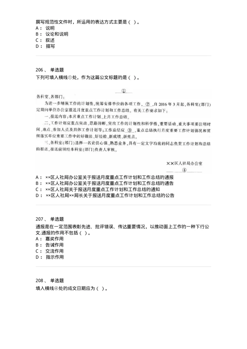 607-公文写作-137270_军队文职(1)_01.军队文职真题-专业课_（全）版本一（历年真题+章节练习+模拟题）_管理学与服务(军队文职)_章节练习_纯题目