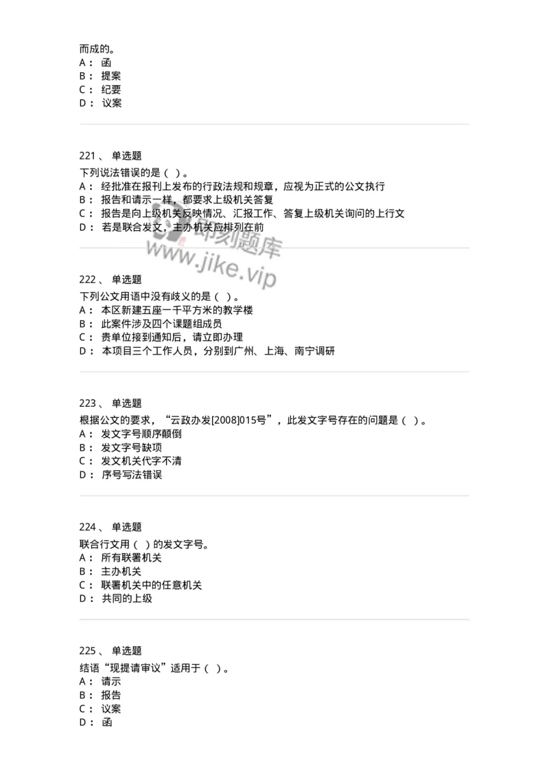 607-公文写作-137270_军队文职(1)_01.军队文职真题-专业课_（全）版本一（历年真题+章节练习+模拟题）_管理学与服务(军队文职)_章节练习_纯题目