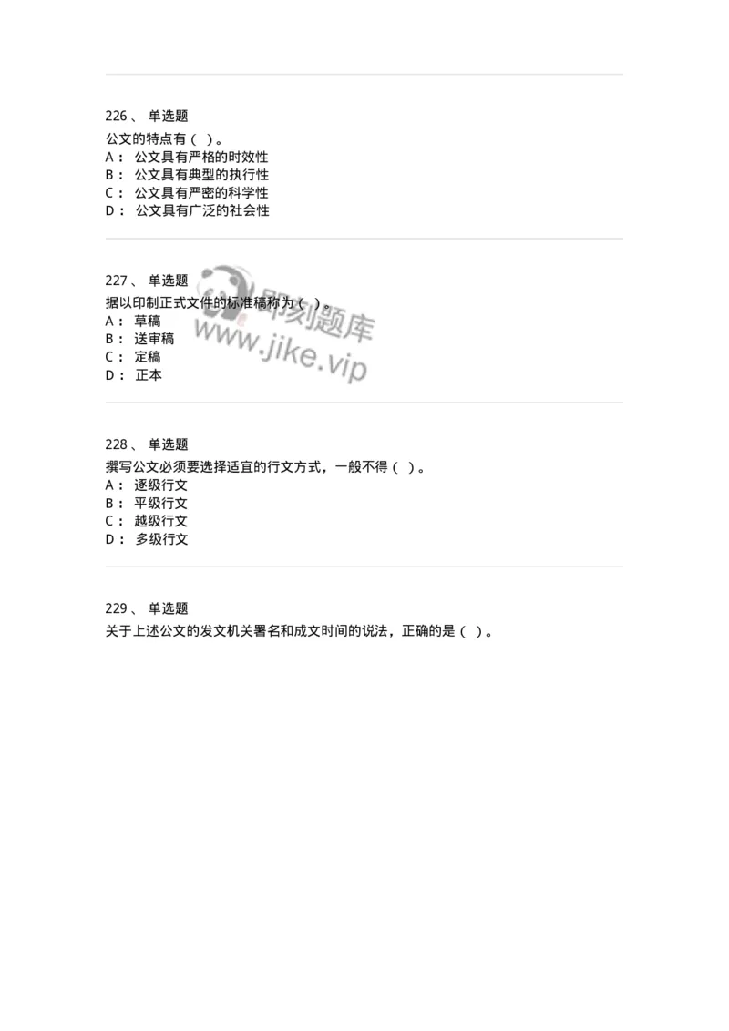 607-公文写作-137270_军队文职(1)_01.军队文职真题-专业课_（全）版本一（历年真题+章节练习+模拟题）_管理学与服务(军队文职)_章节练习_纯题目