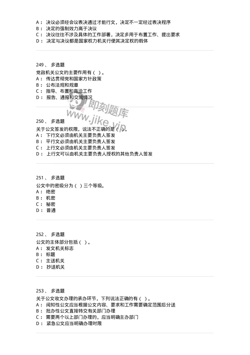 607-公文写作-137270_军队文职(1)_01.军队文职真题-专业课_（全）版本一（历年真题+章节练习+模拟题）_管理学与服务(军队文职)_章节练习_纯题目