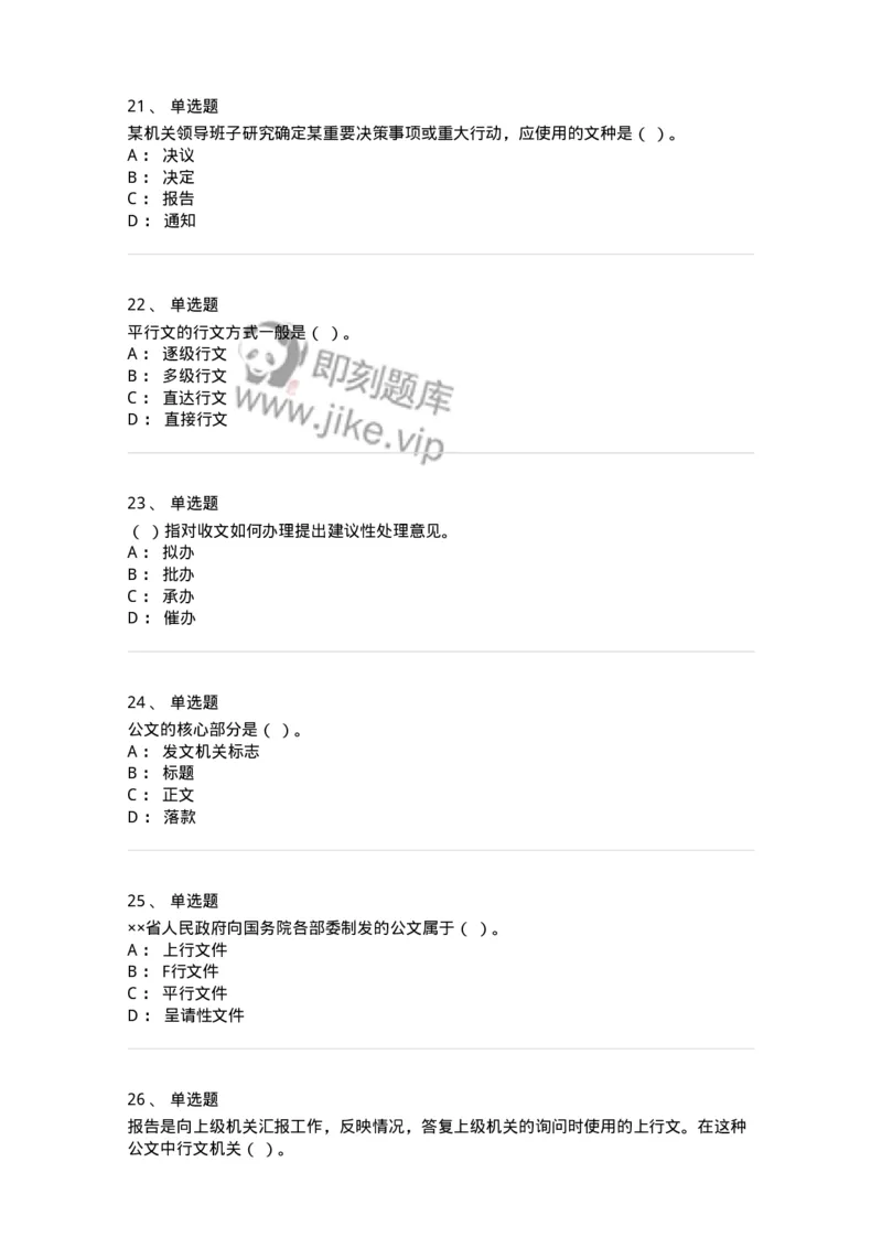 607-公文写作-137270_军队文职(1)_01.军队文职真题-专业课_（全）版本一（历年真题+章节练习+模拟题）_管理学与服务(军队文职)_章节练习_纯题目