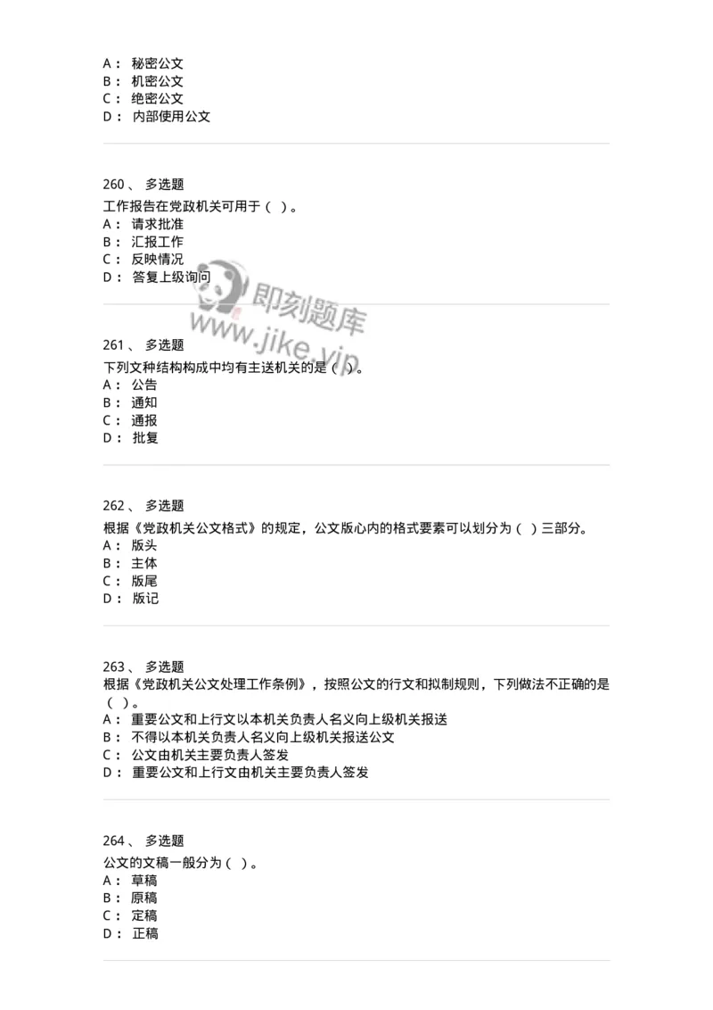 607-公文写作-137270_军队文职(1)_01.军队文职真题-专业课_（全）版本一（历年真题+章节练习+模拟题）_管理学与服务(军队文职)_章节练习_纯题目