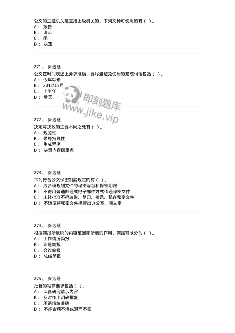 607-公文写作-137270_军队文职(1)_01.军队文职真题-专业课_（全）版本一（历年真题+章节练习+模拟题）_管理学与服务(军队文职)_章节练习_纯题目