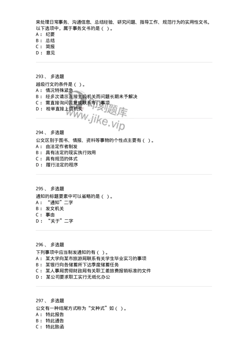 607-公文写作-137270_军队文职(1)_01.军队文职真题-专业课_（全）版本一（历年真题+章节练习+模拟题）_管理学与服务(军队文职)_章节练习_纯题目