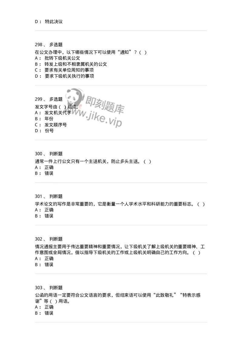 607-公文写作-137270_军队文职(1)_01.军队文职真题-专业课_（全）版本一（历年真题+章节练习+模拟题）_管理学与服务(军队文职)_章节练习_纯题目