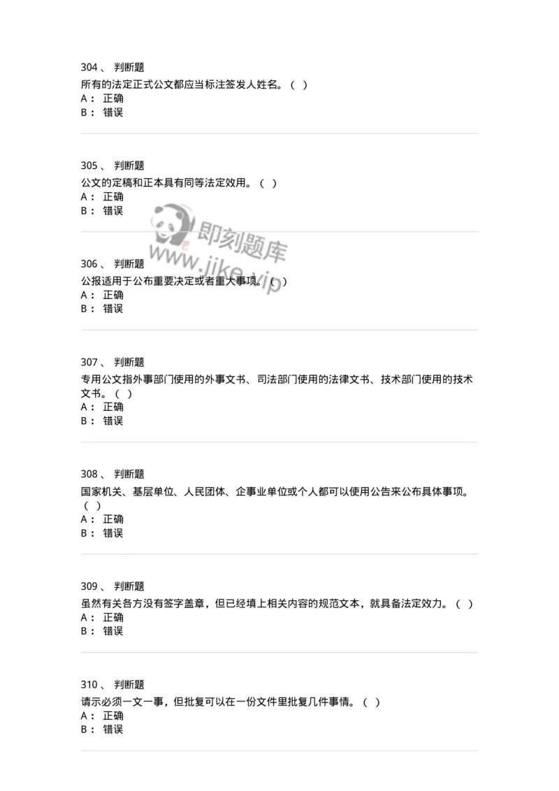 607-公文写作-137270_军队文职(1)_01.军队文职真题-专业课_（全）版本一（历年真题+章节练习+模拟题）_管理学与服务(军队文职)_章节练习_纯题目