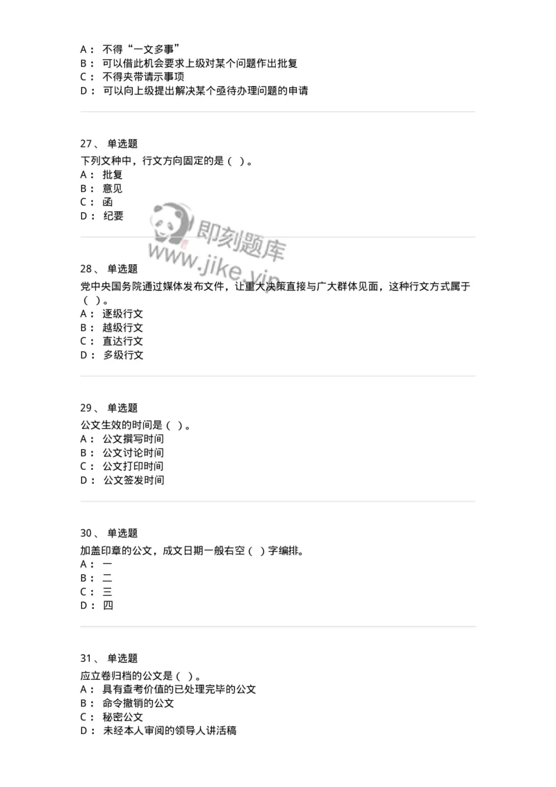 607-公文写作-137270_军队文职(1)_01.军队文职真题-专业课_（全）版本一（历年真题+章节练习+模拟题）_管理学与服务(军队文职)_章节练习_纯题目