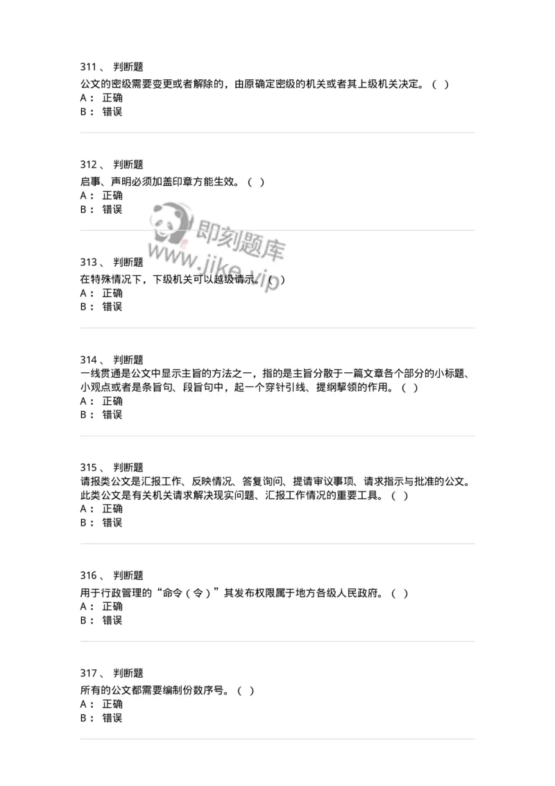 607-公文写作-137270_军队文职(1)_01.军队文职真题-专业课_（全）版本一（历年真题+章节练习+模拟题）_管理学与服务(军队文职)_章节练习_纯题目