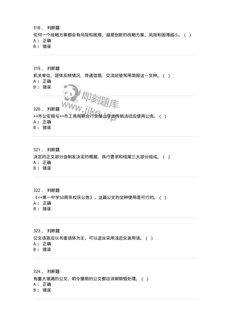 607-公文写作-137270_军队文职(1)_01.军队文职真题-专业课_（全）版本一（历年真题+章节练习+模拟题）_管理学与服务(军队文职)_章节练习_纯题目