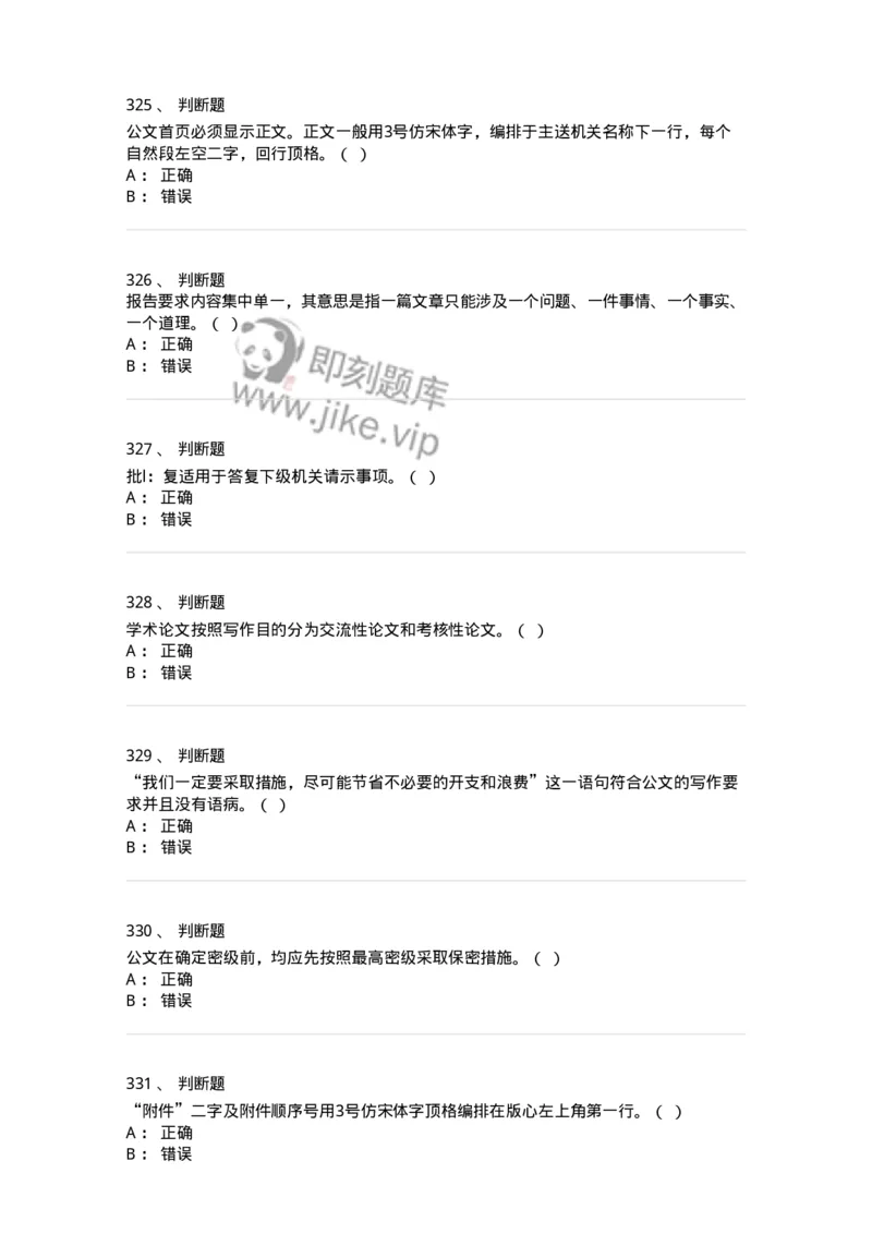 607-公文写作-137270_军队文职(1)_01.军队文职真题-专业课_（全）版本一（历年真题+章节练习+模拟题）_管理学与服务(军队文职)_章节练习_纯题目