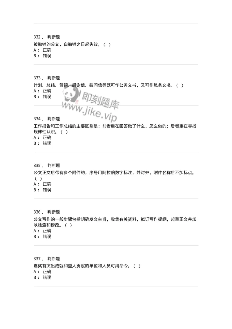 607-公文写作-137270_军队文职(1)_01.军队文职真题-专业课_（全）版本一（历年真题+章节练习+模拟题）_管理学与服务(军队文职)_章节练习_纯题目
