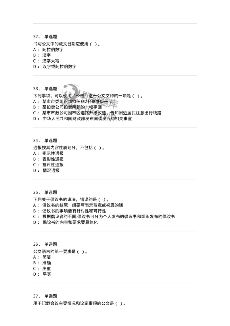 607-公文写作-137270_军队文职(1)_01.军队文职真题-专业课_（全）版本一（历年真题+章节练习+模拟题）_管理学与服务(军队文职)_章节练习_纯题目