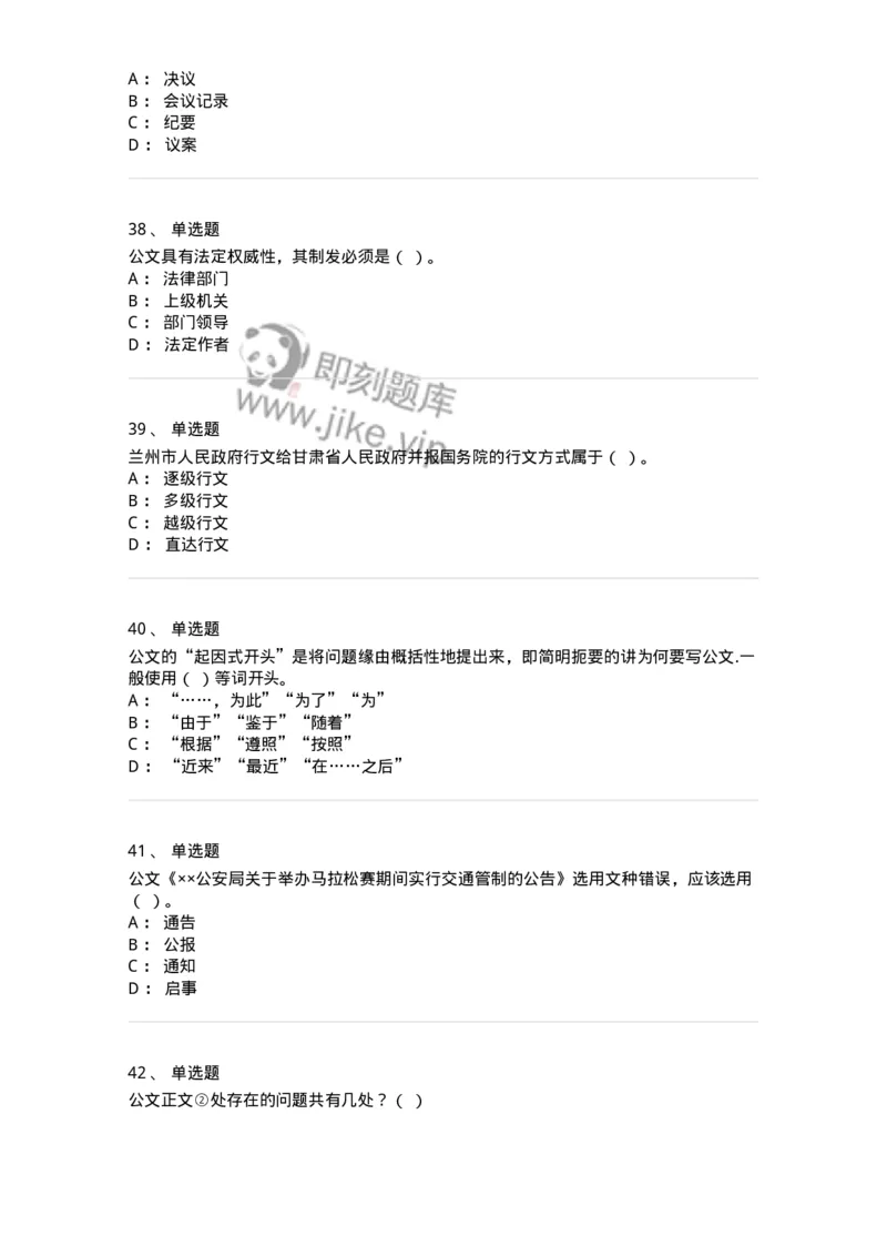 607-公文写作-137270_军队文职(1)_01.军队文职真题-专业课_（全）版本一（历年真题+章节练习+模拟题）_管理学与服务(军队文职)_章节练习_纯题目