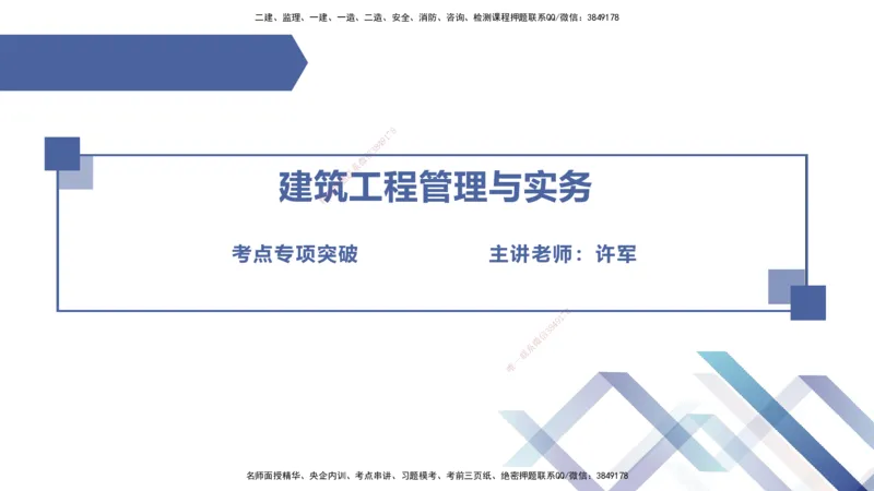 02.2025许军-考点专项突破-建筑实务2_2026年一级建造师_2026年一建建筑_2025年一建建筑SVIP_02-基础精讲✿高端面授✿深度强化_52-建筑《考点专项突破》许军HX_讲义