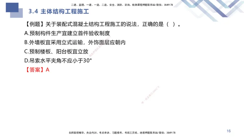 02.2025许军-考点专项突破-建筑实务2_2026年一级建造师_2026年一建建筑_2025年一建建筑SVIP_02-基础精讲✿高端面授✿深度强化_52-建筑《考点专项突破》许军HX_讲义