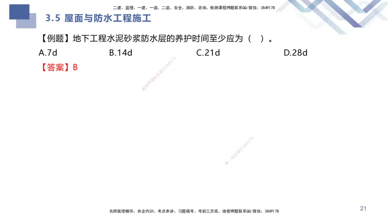 02.2025许军-考点专项突破-建筑实务2_2026年一级建造师_2026年一建建筑_2025年一建建筑SVIP_02-基础精讲✿高端面授✿深度强化_52-建筑《考点专项突破》许军HX_讲义
