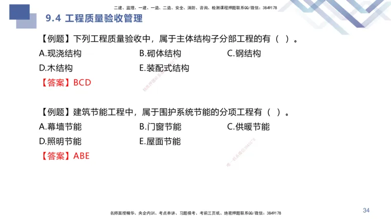 02.2025许军-考点专项突破-建筑实务2_2026年一级建造师_2026年一建建筑_2025年一建建筑SVIP_02-基础精讲✿高端面授✿深度强化_52-建筑《考点专项突破》许军HX_讲义