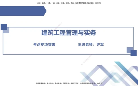 02.2025许军-考点专项突破-建筑实务2_2026年一级建造师_2026年一建建筑_2025年一建建筑SVIP_02-基础精讲✿高端面授✿深度强化_52-建筑《考点专项突破》许军HX_讲义