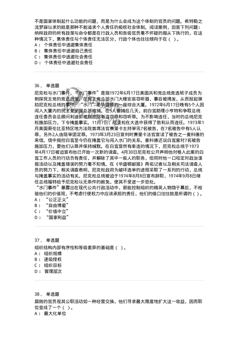 606-行政伦理学-137243_军队文职(1)_01.军队文职真题-专业课_（全）版本一（历年真题+章节练习+模拟题）_管理学(军队文职)_章节练习_纯题目