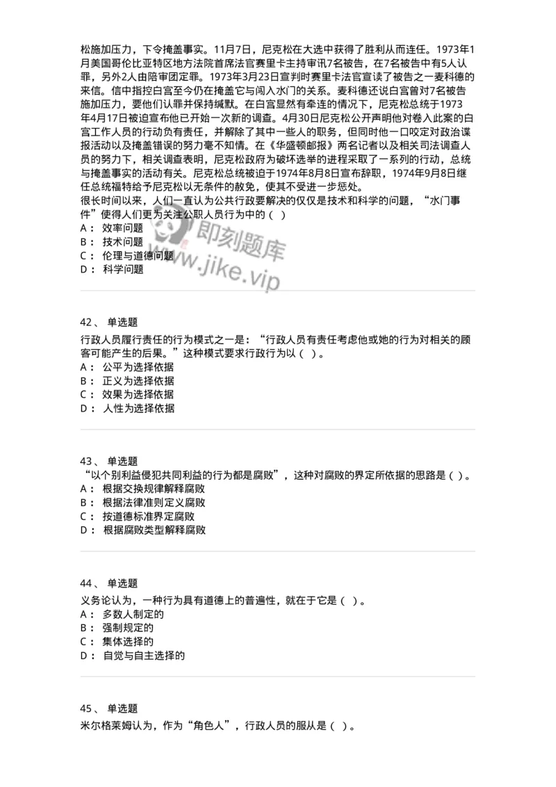 606-行政伦理学-137243_军队文职(1)_01.军队文职真题-专业课_（全）版本一（历年真题+章节练习+模拟题）_管理学(军队文职)_章节练习_纯题目