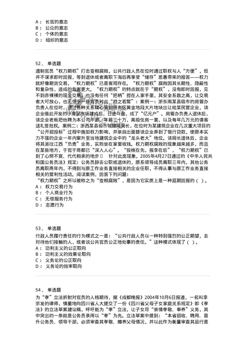 606-行政伦理学-137243_军队文职(1)_01.军队文职真题-专业课_（全）版本一（历年真题+章节练习+模拟题）_管理学(军队文职)_章节练习_纯题目