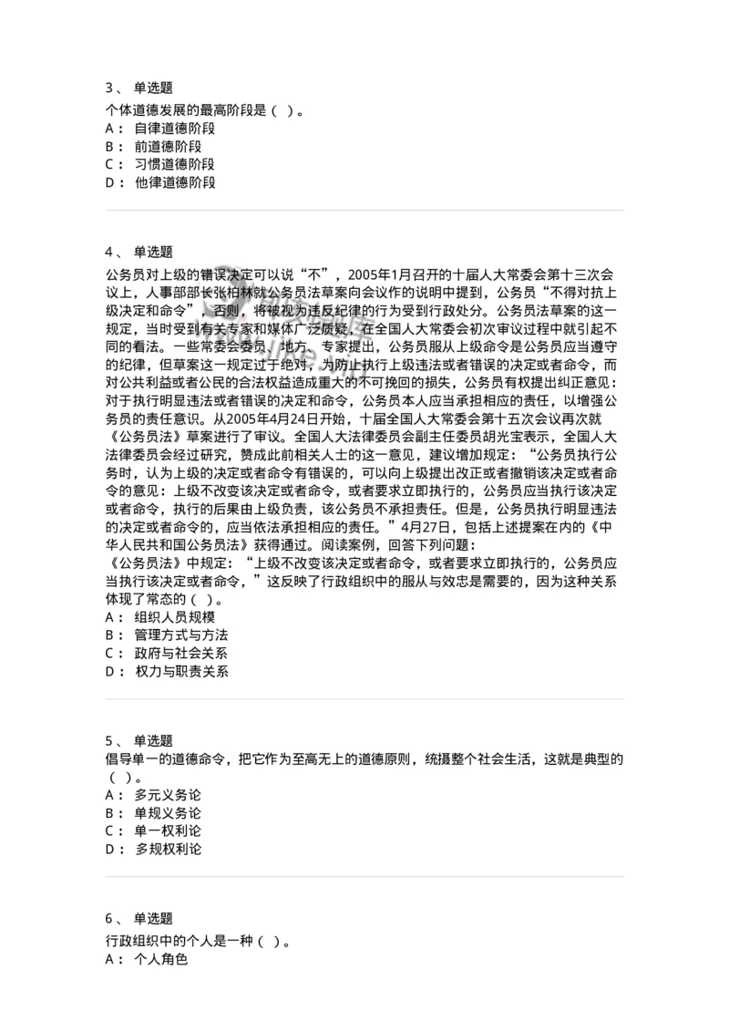 606-行政伦理学-137243_军队文职(1)_01.军队文职真题-专业课_（全）版本一（历年真题+章节练习+模拟题）_管理学(军队文职)_章节练习_纯题目