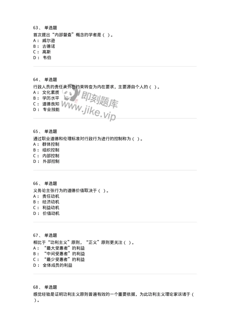 606-行政伦理学-137243_军队文职(1)_01.军队文职真题-专业课_（全）版本一（历年真题+章节练习+模拟题）_管理学(军队文职)_章节练习_纯题目