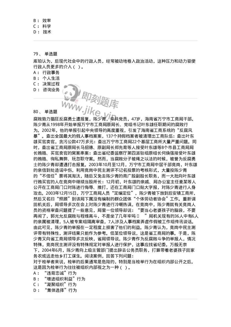 606-行政伦理学-137243_军队文职(1)_01.军队文职真题-专业课_（全）版本一（历年真题+章节练习+模拟题）_管理学(军队文职)_章节练习_纯题目