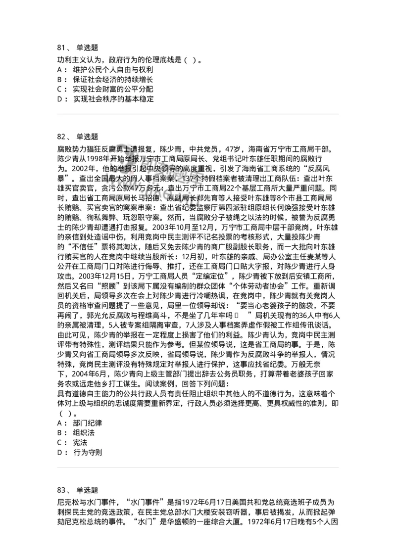 606-行政伦理学-137243_军队文职(1)_01.军队文职真题-专业课_（全）版本一（历年真题+章节练习+模拟题）_管理学(军队文职)_章节练习_纯题目