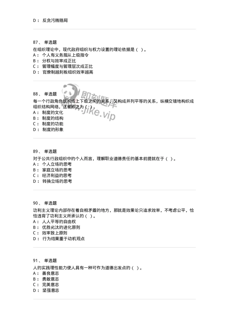 606-行政伦理学-137243_军队文职(1)_01.军队文职真题-专业课_（全）版本一（历年真题+章节练习+模拟题）_管理学(军队文职)_章节练习_纯题目