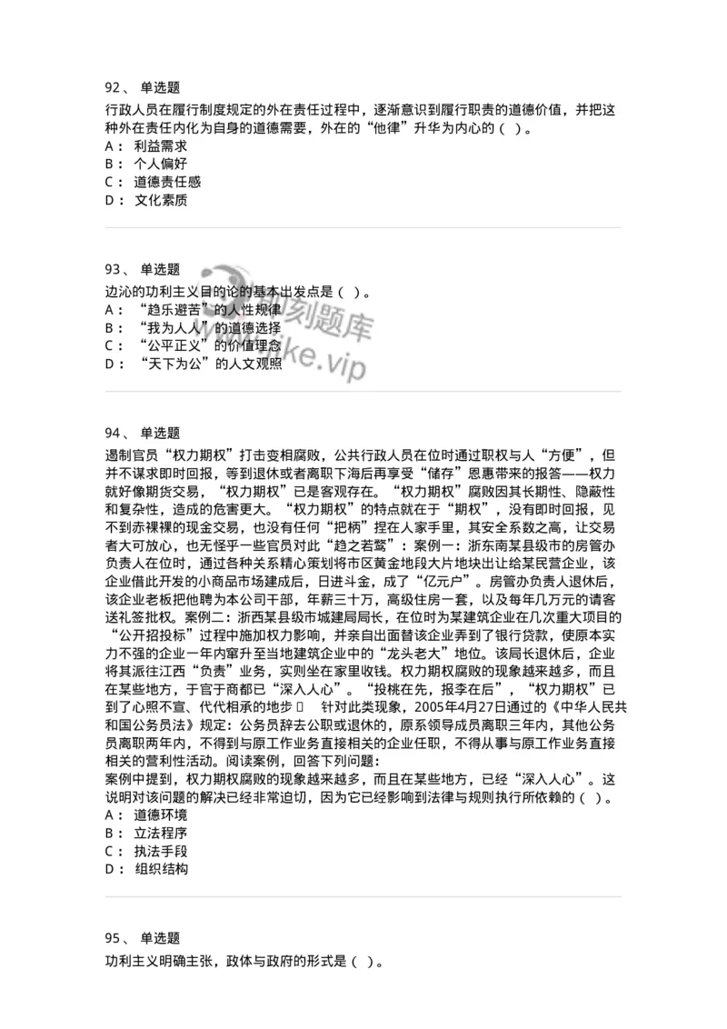 606-行政伦理学-137243_军队文职(1)_01.军队文职真题-专业课_（全）版本一（历年真题+章节练习+模拟题）_管理学(军队文职)_章节练习_纯题目